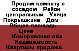 Продам комнату с соседом › Район ­ центральный › Улица ­ Покрышкина › Дом ­ 20/2 › Общая площадь ­ 23 › Цена ­ 650 000 - Кемеровская обл. Недвижимость » Квартиры продажа   . Кемеровская обл.